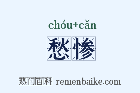 愁惨是什么意思的图片